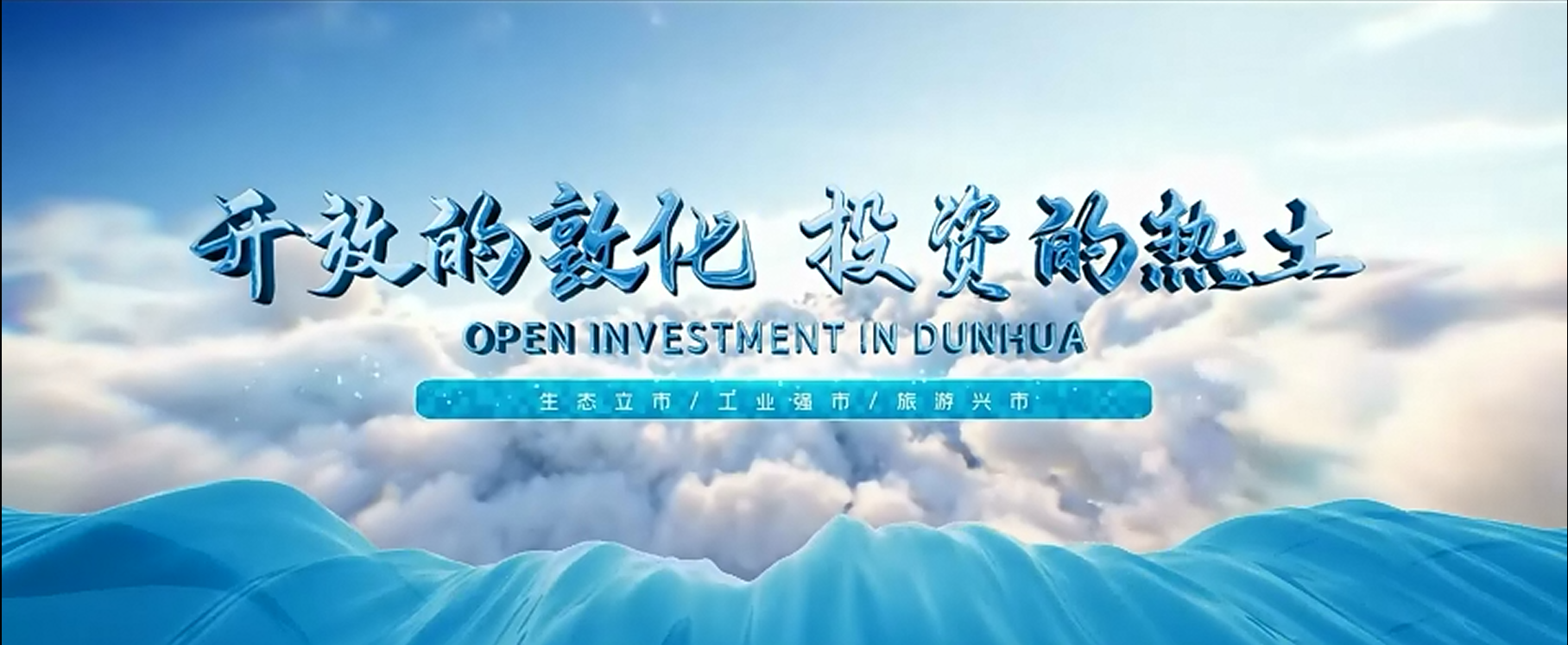 敦化市招商引資宣傳片